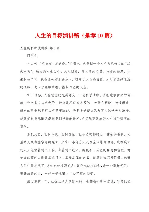 人生的目标演讲稿(推荐10篇)