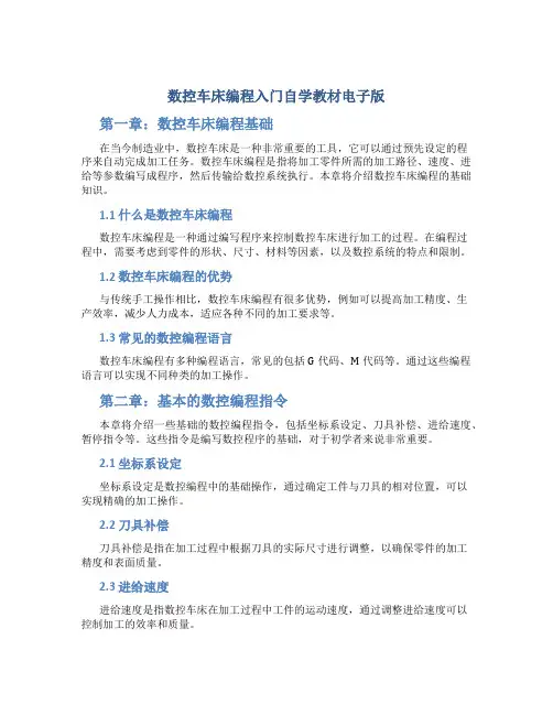 数控车床编程入门自学教材电子版