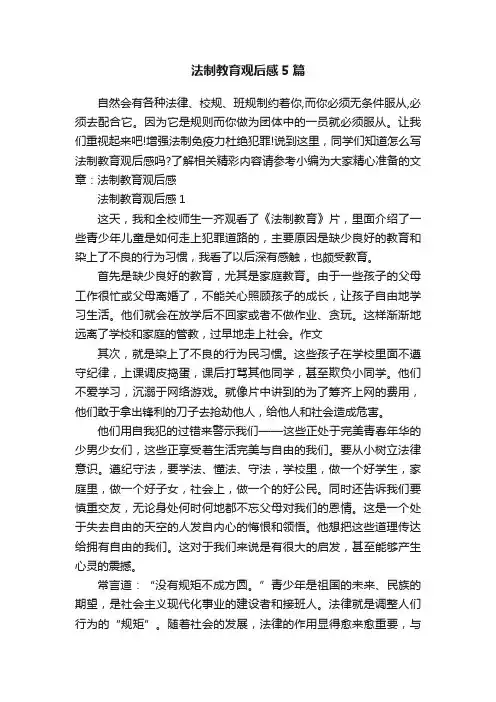 法制教育观后感5篇