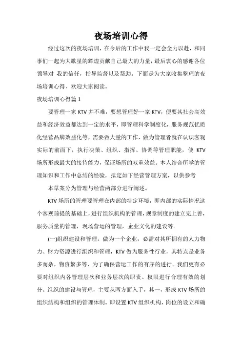  夜场培训心得