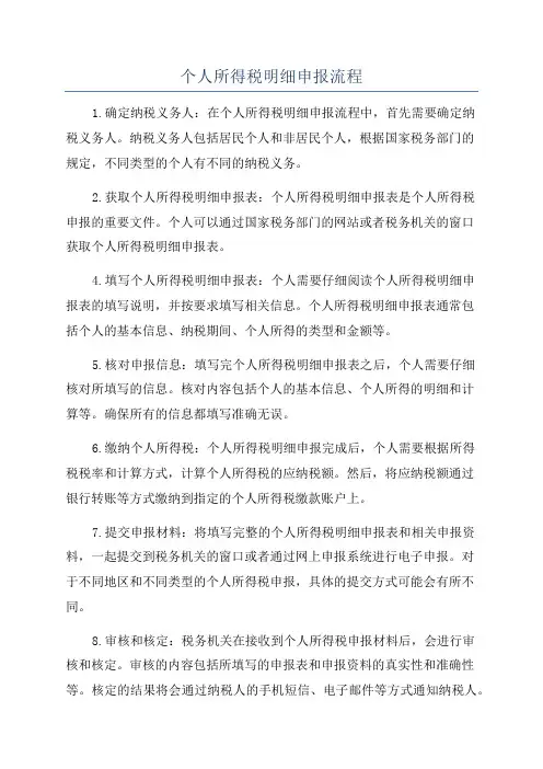个人所得税明细申报流程