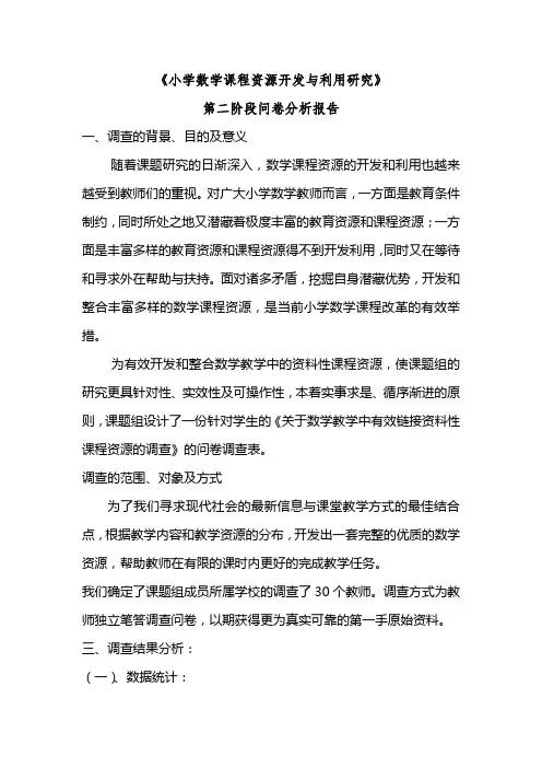 第二阶段问卷分析报告