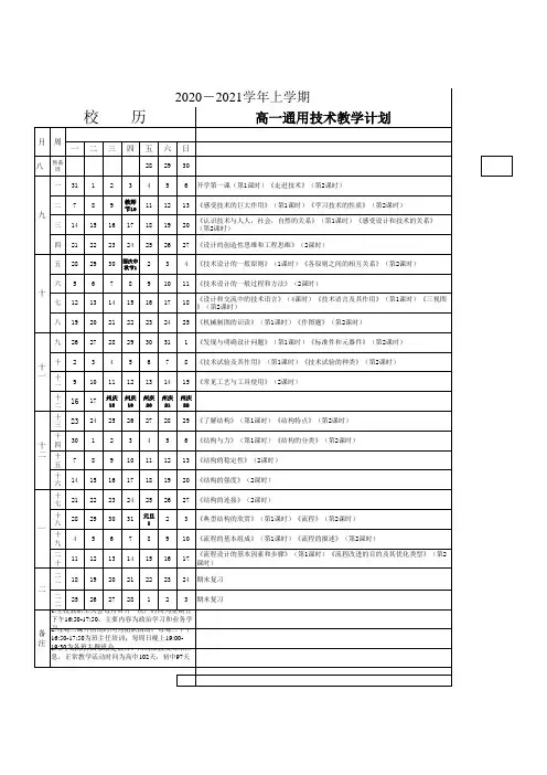 2020—2021学年高一上学期通用技术教学计划