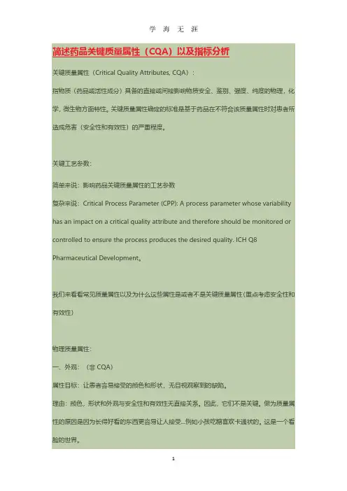 简述药品关键质量属性(CQA)以及指标分析(2020年7月整理).pdf