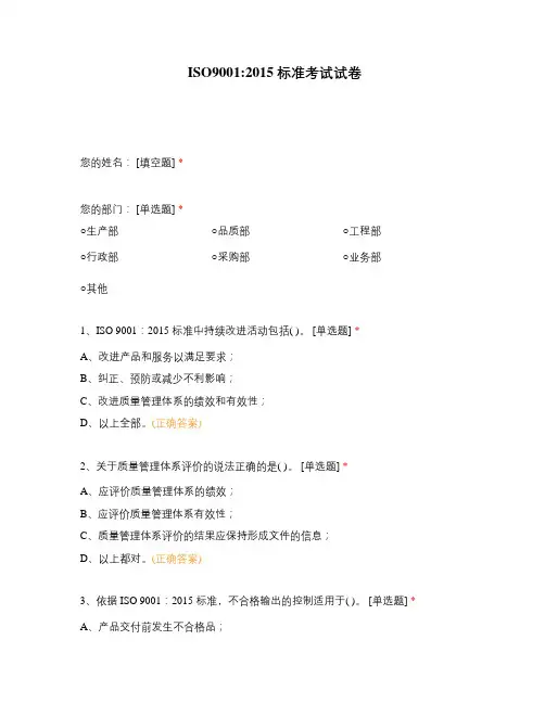 ISO90012015标准考试试卷