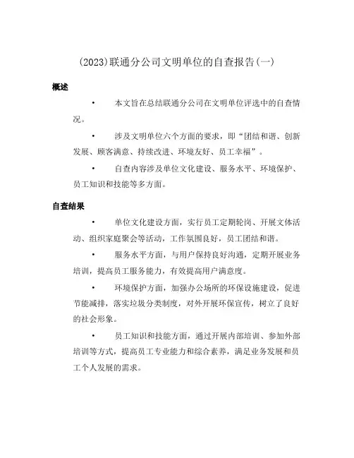 (2023)联通分公司文明单位的自查报告(一)