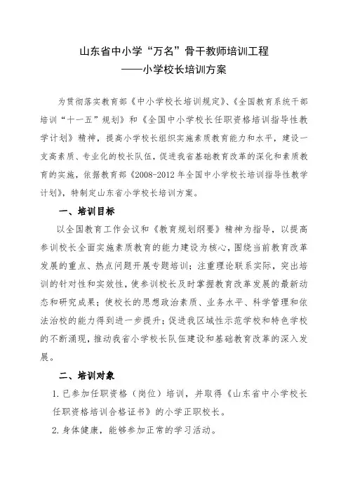 小学校长培训方案(+培训内容)123
