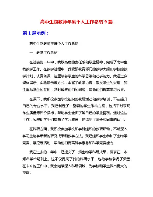 高中生物教师年度个人工作总结9篇