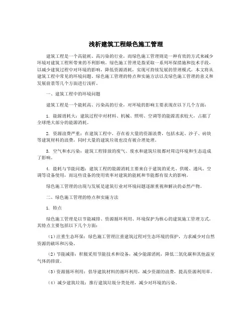 浅析建筑工程绿色施工管理