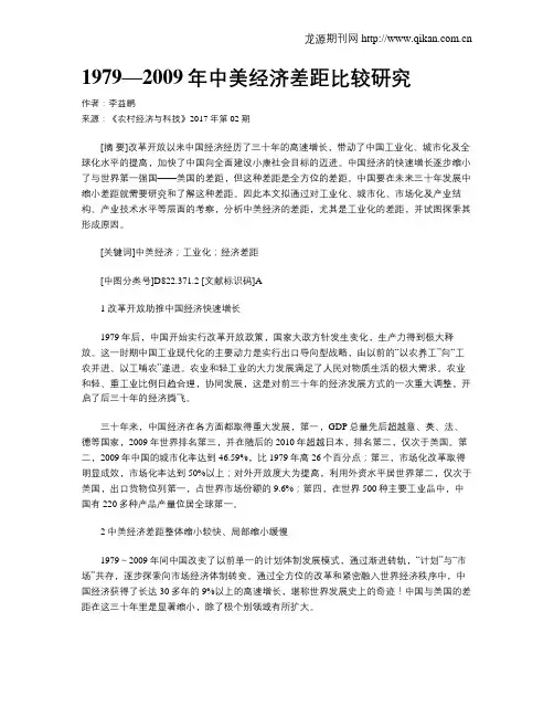 1979—2009年中美经济差距比较研究