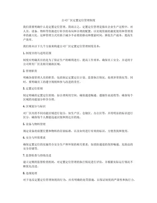 公司厂区定置定位管理制度