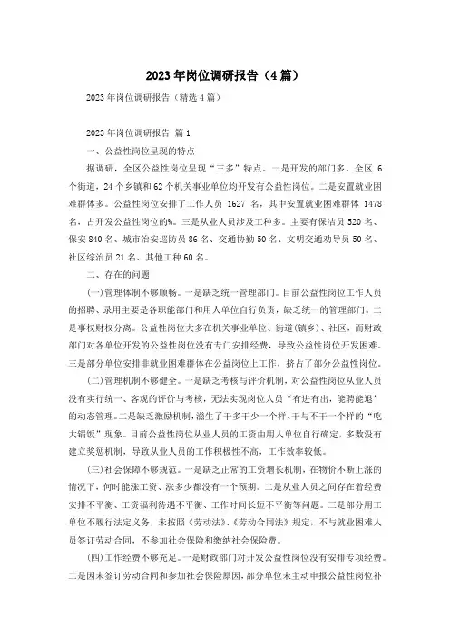 2023年岗位调研报告(4篇)
