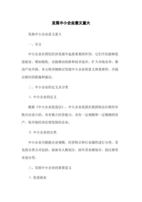发展中小企业意义重大