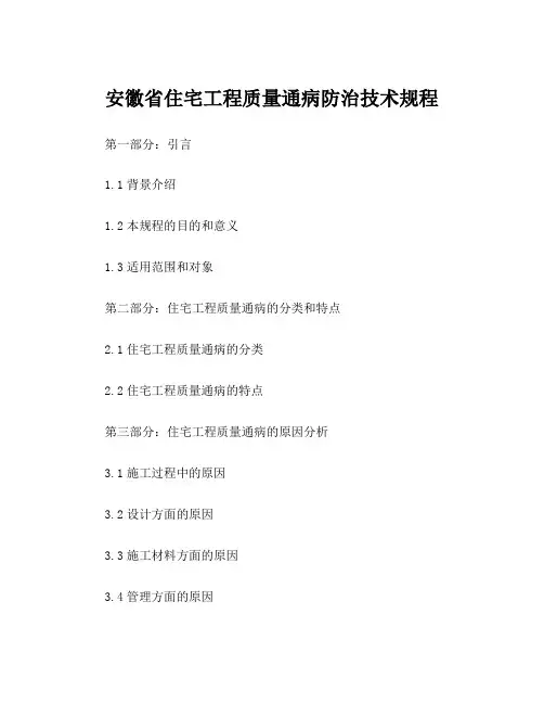 安徽省住宅工程质量通病防治技术规程