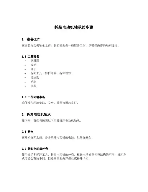 拆装电动机轴承的步骤