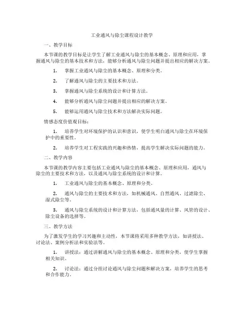 工业通风与除尘课程设计教学