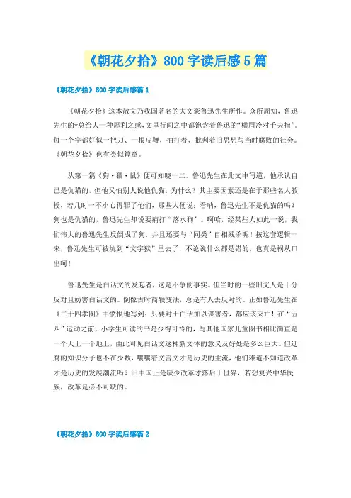 《朝花夕拾》800字读后感5篇
