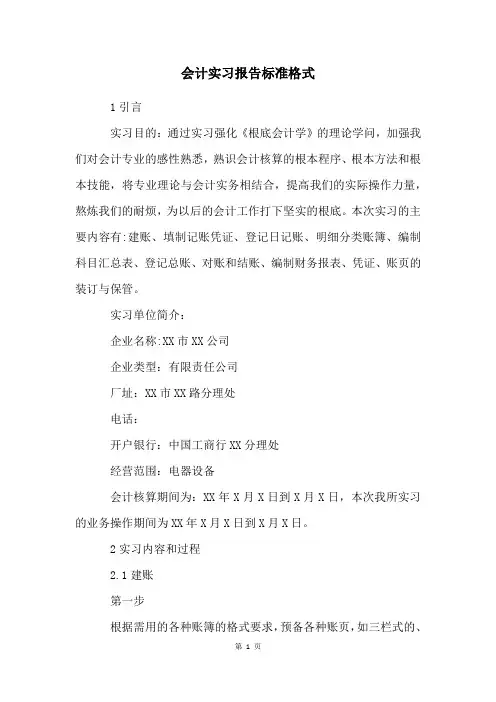 会计实习报告规范格式