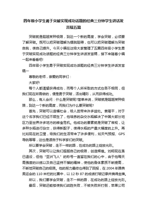 四年级小学生勇于突破实现成功话题的经典三分钟学生讲话发言稿五篇