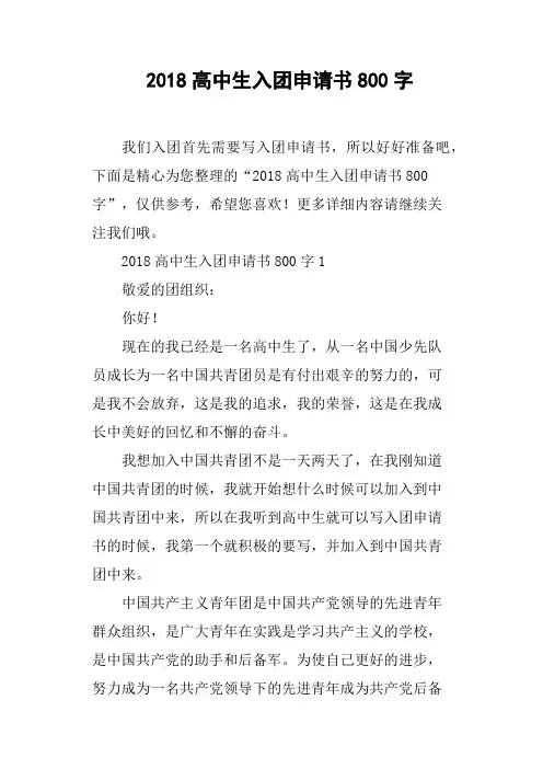 2018高中生入团申请书800字
