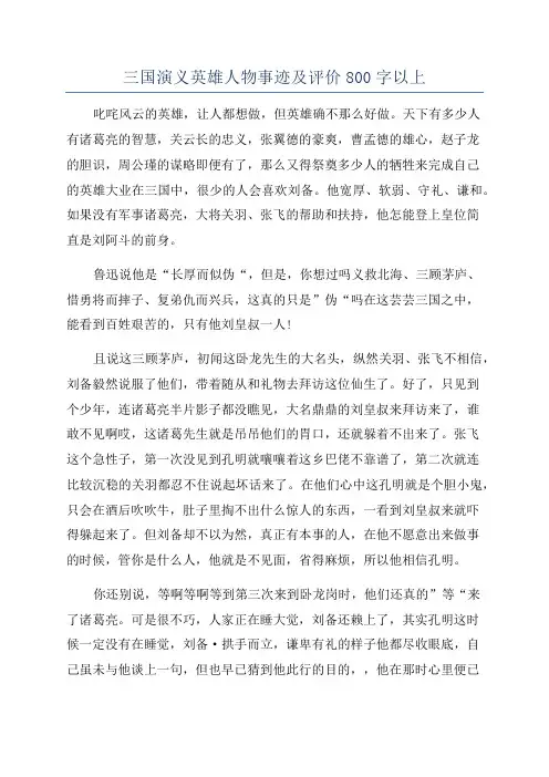 三国演义英雄人物事迹及评价800字以上