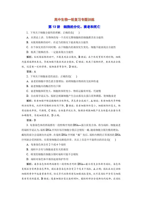 高中生物一轮复习专题训练：第13讲 细胞的分化(word含解析)