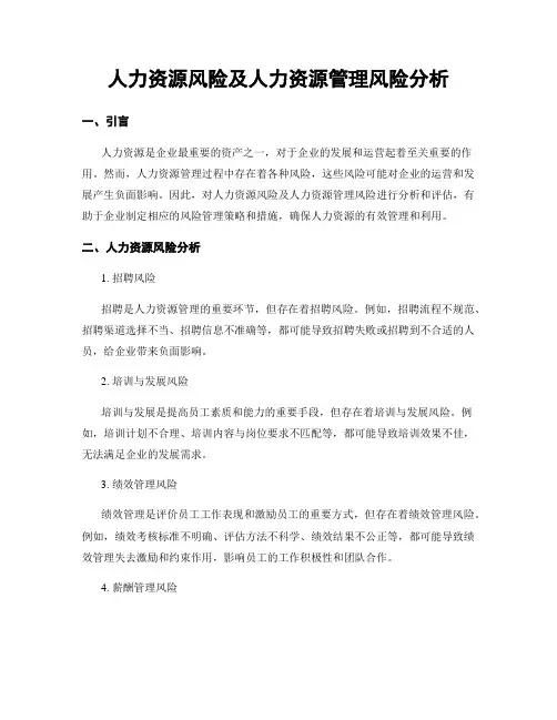 人力资源风险及人力资源管理风险分析