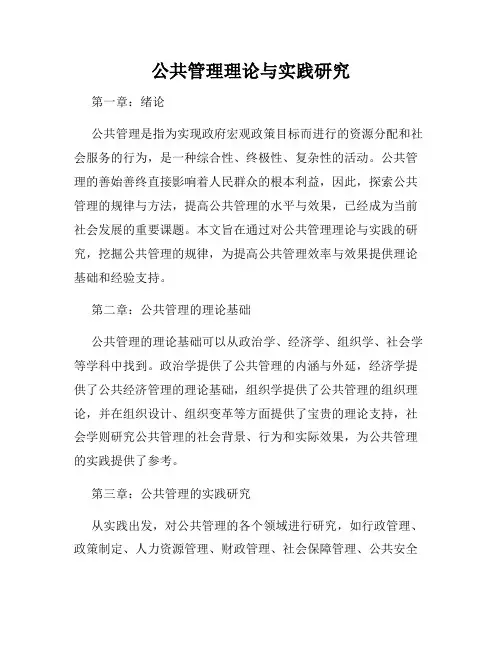 公共管理理论与实践研究
