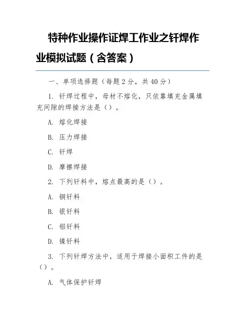 特种作业操作证焊工作业之钎焊作业模拟试题(含答案)