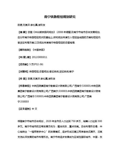 南宁铁路枢纽规划研究