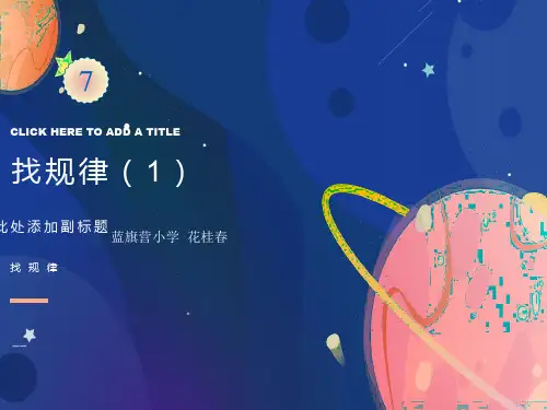 《找规律PPT课件》