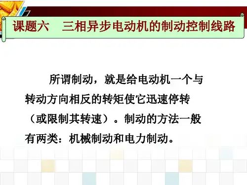 三相异步电动机的制动控制线路