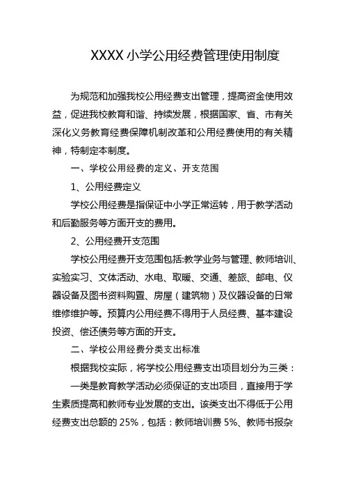 小学公用经费管理使用制度