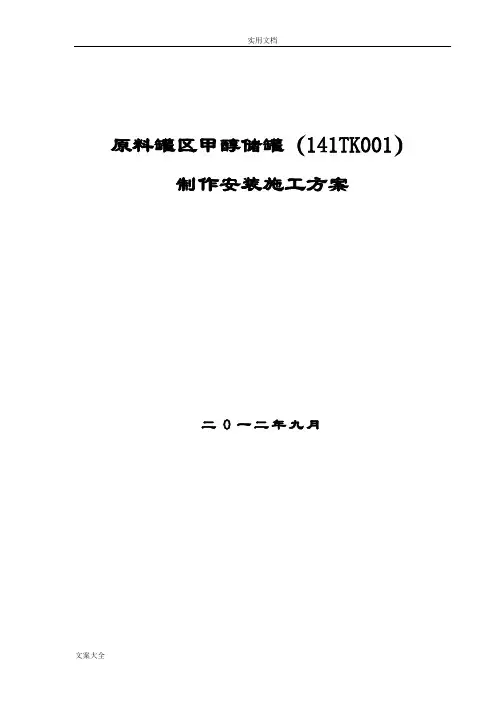 甲醇储罐施工方案设计