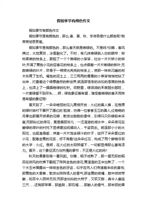 假如季节有颜色作文