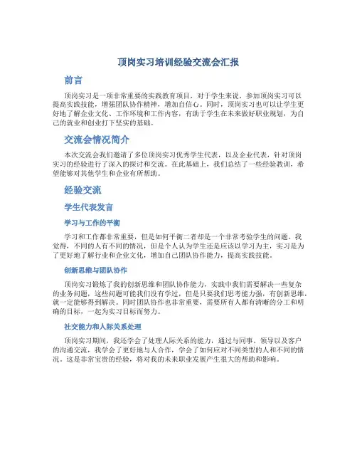 顶岗实习培训经验交流会汇报