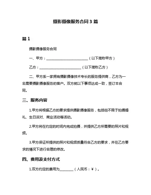 摄影摄像服务合同3篇