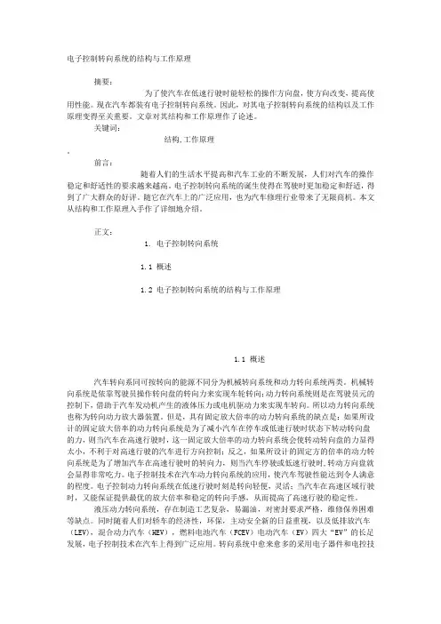电子控制转向系统的结构与工作原理