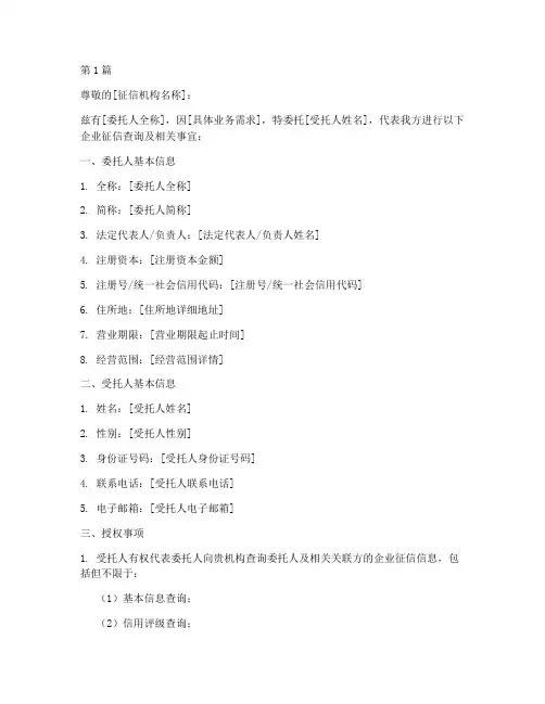 查询企业征信授权委托书范本(2篇)