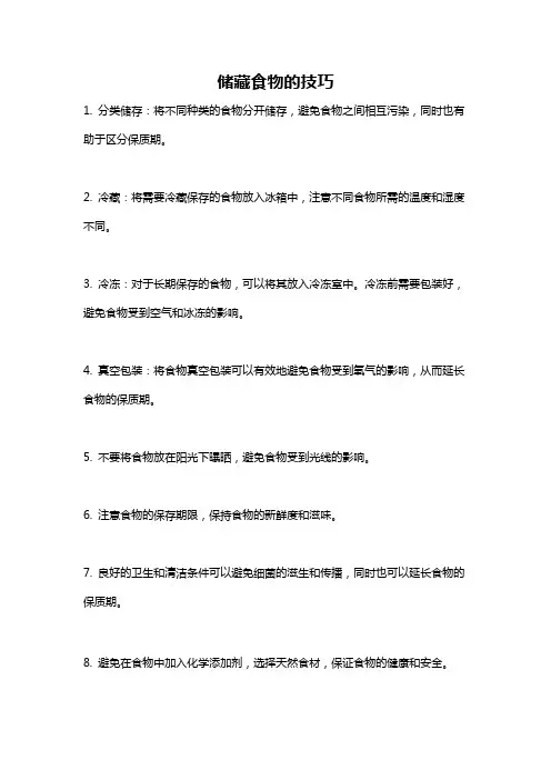 储藏食物的技巧
