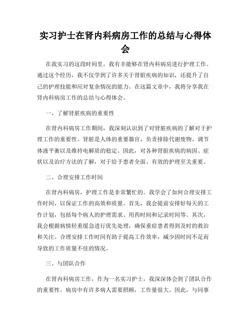 实习护士在肾内科病房工作的总结与心得体会