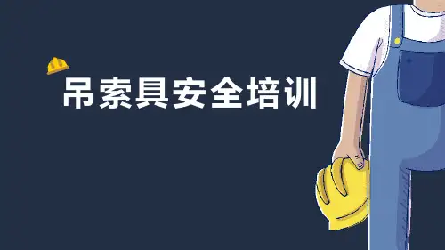 起重作业吊索具安全培训