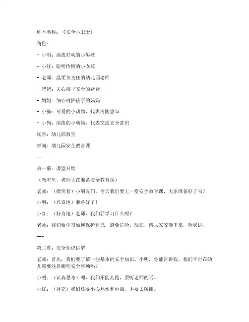 幼儿园安全教育课情景剧