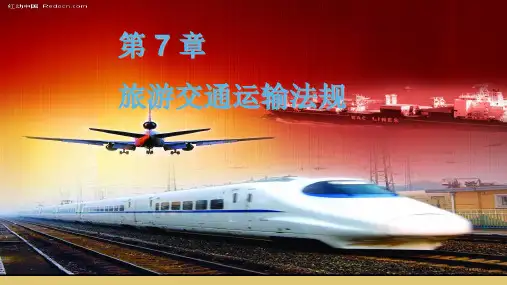 第7章 旅游交通运输法规 《旅游法规教程》PPT课件