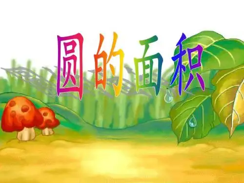 北师大版六年级上册数学《圆的面积》课件