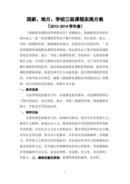 2013年国家、地方、学校三级课程实施方案 2(可打印修改)