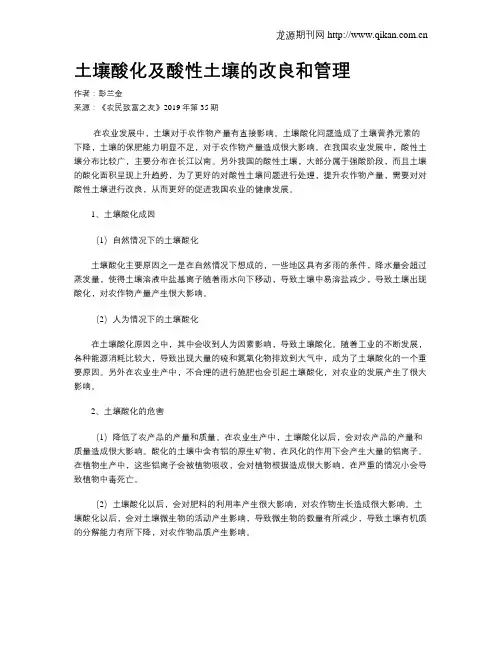 土壤酸化及酸性土壤的改良和管理