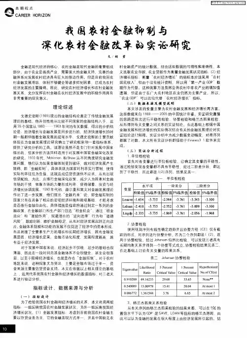 我国农村金融抑制与深化农村金融改革的实证研究