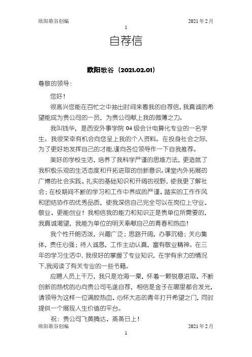个人简历自荐信 29个之欧阳歌谷创编
