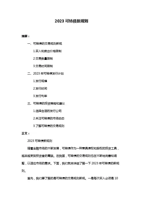 2023可转债新规则